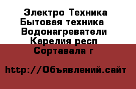 Электро-Техника Бытовая техника - Водонагреватели. Карелия респ.,Сортавала г.